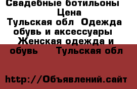 Свадебные ботильоны “EVA Rossi“ › Цена ­ 2 000 - Тульская обл. Одежда, обувь и аксессуары » Женская одежда и обувь   . Тульская обл.